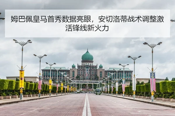姆巴佩皇马首秀数据亮眼，安切洛蒂战术调整激活锋线新火力
