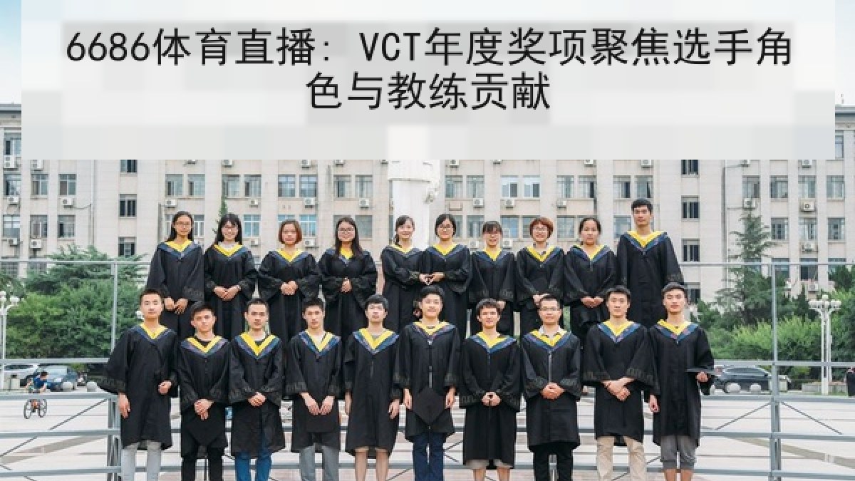 6686体育直播: VCT年度奖项聚焦选手角色与教练贡献