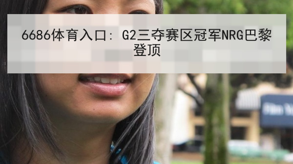 6686体育入口: G2三夺赛区冠军NRG巴黎登顶