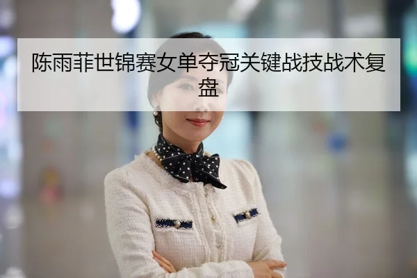 chen-yu-fei-shi-jin-sai-nv-dan-duo-guan-guan-jian-zhan-ji-zhan-shu-fu-pan-2-498.jpg