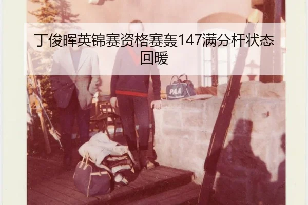 ding-jun-hui-ying-jin-sai-zi-ge-sai-hong-man-fen-gan-zhuang-tai-hui-nuan-2-956.jpg
