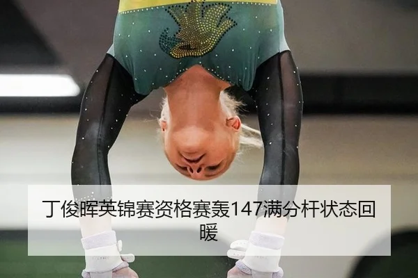 丁俊晖英锦赛资格赛轰147满分杆状态回暖