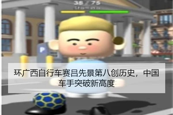 环广西自行车赛吕先景第八创历史，中国车手突破新高度
