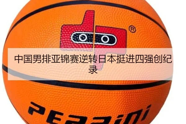 中国男排亚锦赛逆转日本挺进四强创纪录
