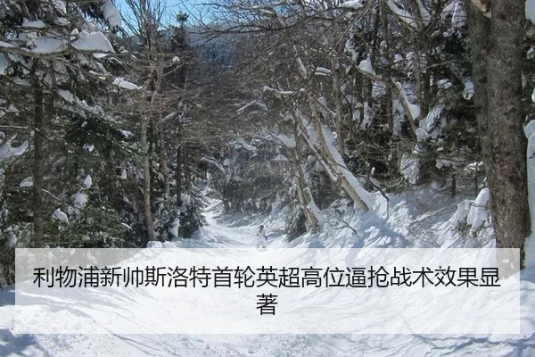 利物浦新帅斯洛特首轮英超高位逼抢战术效果显著