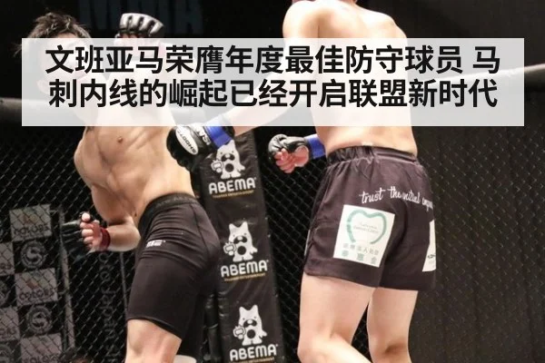 文班亚马荣膺年度最佳防守球员 马刺内线的崛起已经开启联盟新时代