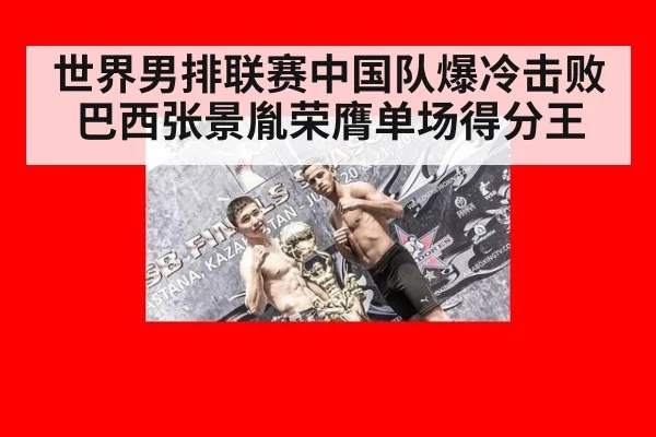 世界男排联赛中国队爆冷击败巴西张景胤荣膺单场得分王