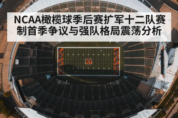 NCAA橄榄球季后赛扩军十二队赛制首季争议与强队格局震荡分析