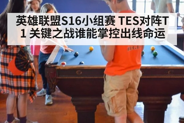 英雄联盟S16小组赛 TES对阵T1 关键之战谁能掌控出线命运