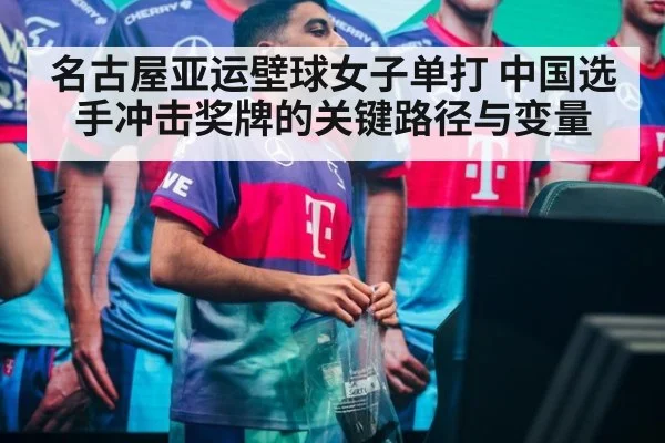 名古屋亚运壁球女子单打 中国选手冲击奖牌的关键路径与变量